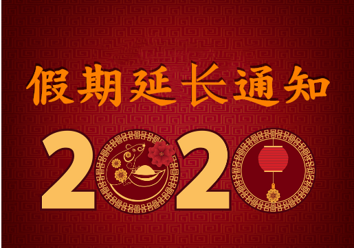 華榮華電子 — 2020年“春節(jié)”假期延長通知！