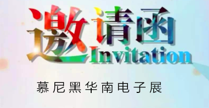 華榮華邀請您蒞臨慕尼黑華南電子展，鎖定展位號12C85