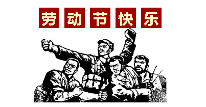 熱血“五一”感恩付出，華榮華電子“五一”勞動節(jié)，放假通知