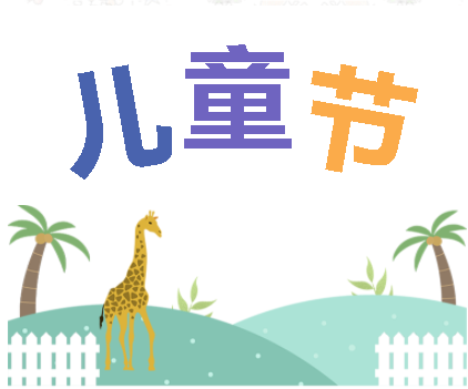 保持童心，萌動(dòng)6月！——華榮華測試探針廠家