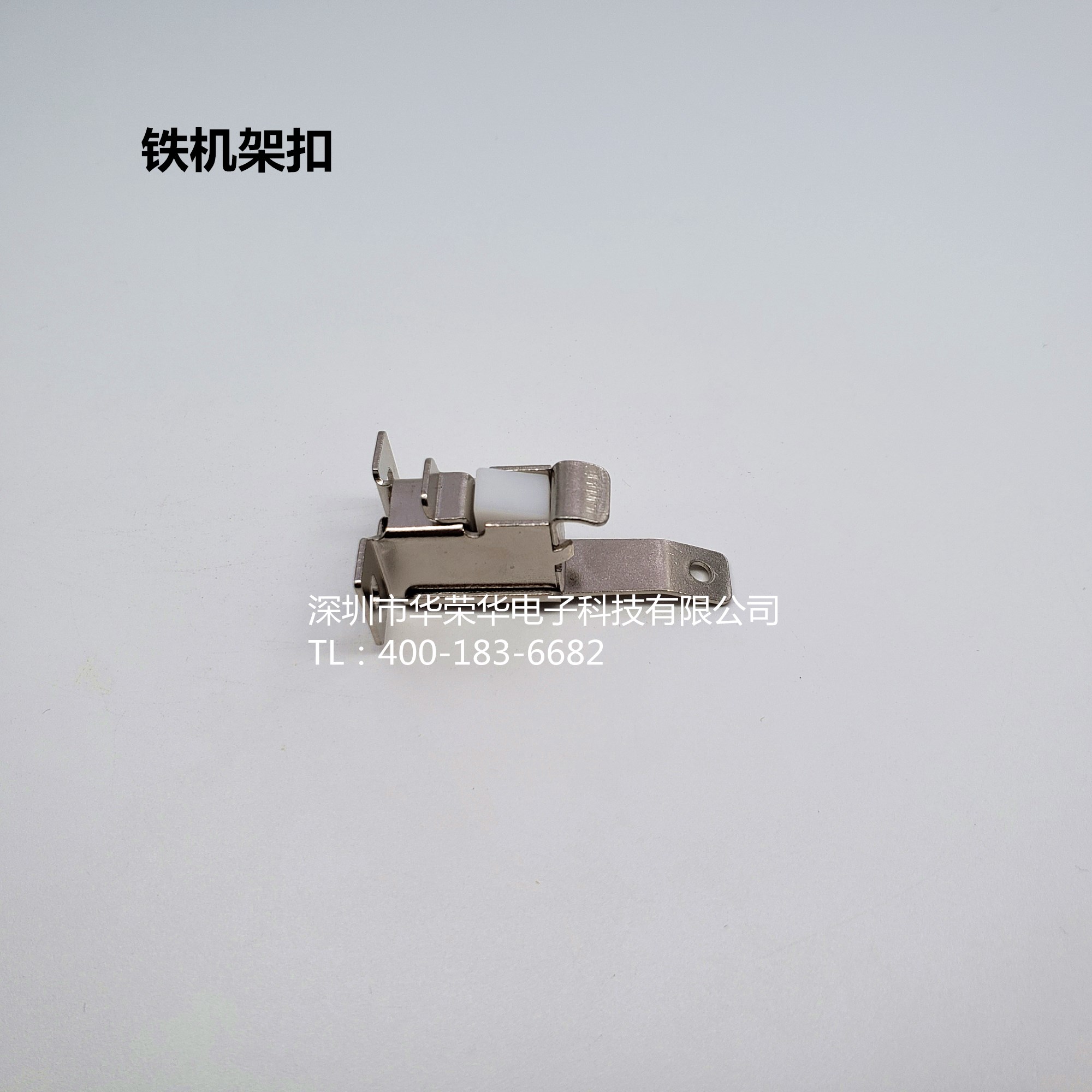 機架扣、鐵機架扣、測試配件，治具配件