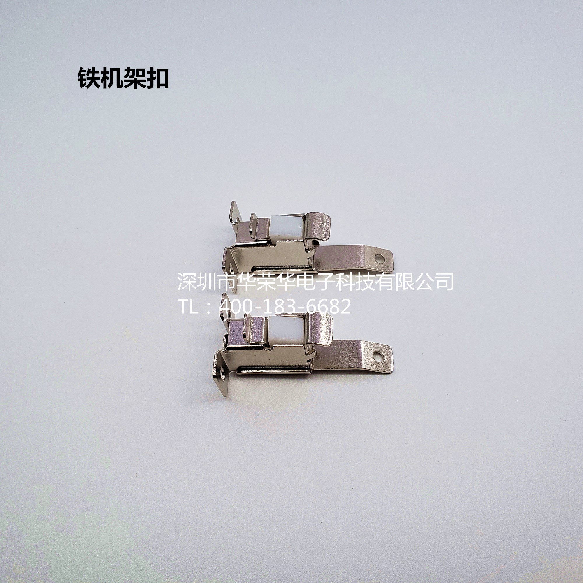 機架扣、鐵機架扣、測試配件，治具配件