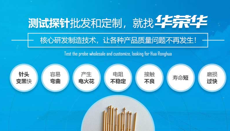 華榮華的測(cè)試探針質(zhì)量如何呢？