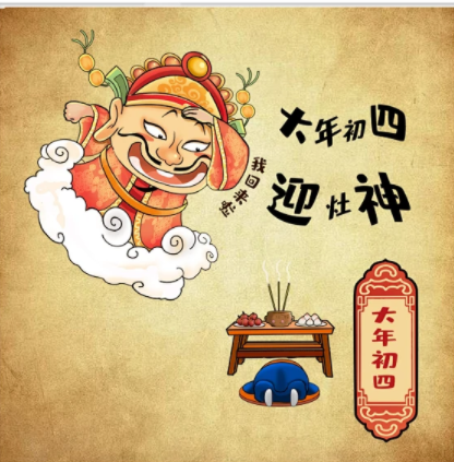 大年初四的習(xí)俗，您知道多少？