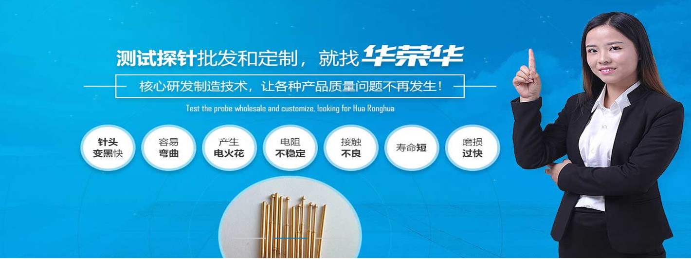 華榮華研發(fā)半導體探針的能力和技術實力怎么樣呢 alt=