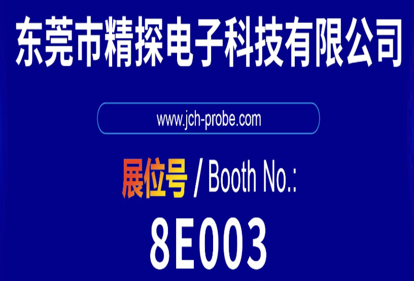 華榮華 & 精探亮相第 16 屆深圳國(guó)際連接器線纜線束展，共探行業(yè)新機(jī)遇！